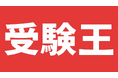 MCP対応学習サービス『受験王』公開！Claudeで作った問題を問題集にできる