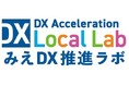 みえDX推進ラボ「みえDXサポーター」に登録されました!
