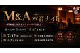 「売却、実際どうだった？」M&A経験者が本音で語るクローズド交流会「M&A本音ナイト」を7月17日(金)に新宿で開催