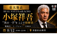 REAL VALUEの小塚祥吾が"次の一手"を初解禁！8月12日(水)に参謀BAR新宿でイベント開催