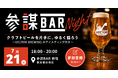 人気ブルワリー「VECTOR BREWING」の飲み比べ付きクラフトビール交流会を7月21日(火)に参謀BAR新宿で開催