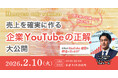 【脱・再生数至上主義】なぜ御社のYouTubeは売上に繋がらないのか？「資産型チャンネル」構築のプロが教える、中小企業のためのYouTube活用勉強会を2/10開催