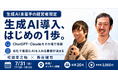 【生成AI未着手の社長限定】16期連続増収増益のプリマベーラ社に学ぶ「AI導入はじめの1歩」セミナーを7月31日(金)開催