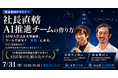 16期連続増収増益『ヤバい仕組み化』著者が登壇！社長直轄「AI推進チーム」の作り方セミナーを7月31日(金)に開催
