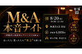M&A経験者と検討者が同じテーブルで本音を語る少人数制交流会「M&A本音ナイト」第2回を8月20日(木)に新宿で開催