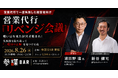 営業代行で痛い目を見た経営者集まれ！失敗談から「二度目の正解」を見つける「リベンジ会議」を8月26日(水)新宿で開催