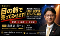 実演販売歴20年超のプロが目の前で売ってみせる！売れる技術を種明かしする生ライブ＆解説イベントを8月9日(日)に開催