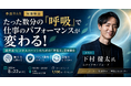 数分の"呼吸"で仕事のパフォーマンスが変わる実体験会を8月22日(土)に新宿で開催