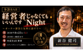 「経営者じゃなくてもいいんですNight」を参謀BAR新宿で8月23日(日)に開催！オーナーと気軽に語り合う交流イベント