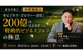累計200億円の売上を作った営業のプロが登壇！「戦略的ビジネスゴルフ」の極意を学ぶ勉強会を8月25日(火)に新宿で開催