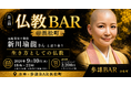 元起業家の僧侶が登壇！お酒を片手に「生き方としての仏教」を語り合う「仏教BAR」第三回を9月10日(木)に開催