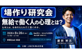 報酬ゼロでも人が動くのはなぜか？コミュニティを運営する経営者が集う「場づくり研究会」を8月26日(水)に新宿で開催