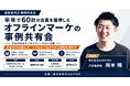 半年で60社の会員を獲得！経営者コミュニティのオフラインマーケ事例共有会を9月18日(金)に参謀BAR新宿で開催