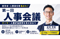 経営者・人事責任者が他社のリアルな人事評価基準を見せ合う「第一回 人事会議」を9月4日(金)に参謀BAR新宿で開催