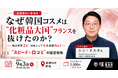 輸出世界2位・日本シェア4年連続No.1、韓国コスメ躍進の仕組みを当事者が語る経営者向け勉強会を9月3日(木)新宿で開催