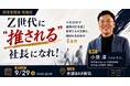 「入社30分で退職代行」時代の若手定着を学ぶ！小嶺淳氏が語る「Z世代に推される社長の4条件」勉強会を9月29日(火)開催