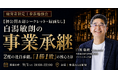 2度の社員承継を経験した白潟総研創業者・白潟敏朗氏が登壇。事業承継の「1勝1敗」の核心を語る勉強会を9月1日(火)に開催