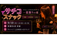 一夜限りの「サチコ スナック」開店！怪談と古田織部に学ぶ「経営に役立つ美意識」の夜、9月10日(木)に参謀BAR新宿で開催