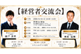 元「マネーの虎」南原竜樹氏×SNSマーケの瀬戸敦史氏が登壇！経営者交流会を8月21日(金)に新宿で開催