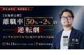 離職率50%→2%の逆転劇。白潟総研・石川哲也社長が「辞めない組織」の全施策を公開する勉強会を9月15日(火)に開催
