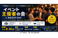 イベント主催者同士がつながる交流会を8月30日(日)に参謀BAR浜松町で開催！集客・企画・コラボの悩みとノウハウを共有