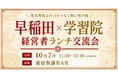早稲田・学習院出身の経営者限定！ランチタイムの交流会を10月7日(水)に参謀BAR新宿で開催