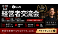 最大1億円規模の2026年度「2大補助金」を徹底解説！補助金のプロ・株式会社G&N緒方佑太氏が登壇するセミナー＆経営者交流会を8月27日(木)に新宿で開催