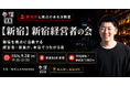 新宿区の経営者・取締役限定！共通点でつながる交流会「新宿経営者の会」を9月28日(月)に参謀BAR新宿で開催