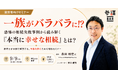 一族がバラバラに！？相続失敗事例から学ぶ「本当に幸せな相続」セミナーを9月9日(水)に参謀BAR新宿で開催