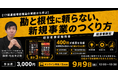 『ヤバい仕組み化』著者・松田幸之助氏が「新規事業を成功させる仕組み化」を解説する経営者限定オンラインセミナーを9月9日(水)に開催