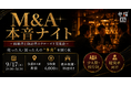 会社を売った人・買った人の"生の声"を聞く。M&A経験者と検討者のクローズド交流会「M&A本音ナイト」第三回を9月17日(木)に参謀BAR新宿で開催