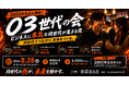 2003年生まれ限定の交流会「03世代の会」を8月28日(金)に参謀BAR浜松町で開催！ビジネスに本気な同世代が集まる夜