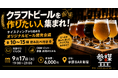 うちの会社のビールをつくる。酒造免許不要・小ロット・2〜3ヶ月で実現するオリジナルクラフトビール開発会を9月17日(木)に参謀BAR新宿で開催