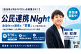 元自治体職員が語る「自治体との連携を事業につなげる方法」！企業向け公民連携セミナー「公民連携Night」を9月16日(水)に新宿で開催