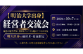 明治大学出身の経営者限定！同窓の経営者が新宿に集う「【明治大学出身】経営者交流会」を10月7日(水)に開催