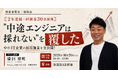 「中途エンジニアは採れない」を覆した中小IT企業が登壇！経験者エンジニアを2年連続30名採用した施策を全公開する経営者勉強会を10月20日(火)に開催
