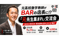元高校数学教師が1日店長に。学校を離れた「元先生」が集う交流会を9月23日(水)に参謀BAR浜松町で開催