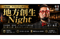 自治体職員×経営者×ローカルメディアが混ざる「地方創生Night」を10月15日(木)に参謀BAR浜松町で開催。1日店長はアイリッジ取締役・山下紘史氏