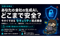 防衛省サイバーコンテスト満点の専門家が登壇！自社の生成AI利用をその場で棚卸しする総点検会を10月28日(水)開催