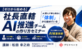 『ヤバい仕組み化』著者が登壇。社長直轄「AI推進チーム」の作り方セミナーを9月16日(水)に新宿＆オンラインで開催