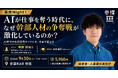 AIが仕事を奪う時代に、なぜ幹部人材の争奪戦が激化しているのか？新卒・中途のハイクラス層キャリアプラットフォーム「外資就活」とトークイベント「採用Night」を9月30日(水)に開催
