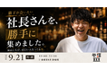 「籔下が会いたい社長さんを、勝手に集めました」参謀BAR浜松町で一日店長イベントを9月21日(月・祝)に開催