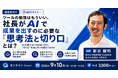 社長がAIで成果を出すための「思考法と切り口」を60分で伝える経営者向けオンラインセミナーを9月10日(木)に開催