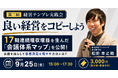 17期連続増収増益企業の「会議体系マップ」を公開！会議を減らして決定を増やす仕組みを解説する経営者向けセミナーを9月25日(金)に新宿で開催