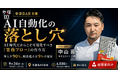 AI導入率9割・効果実感9%の現実に挑む。約600社を支援した業務標準化の専門家が「AIに渡せる業務フロー」の作り方を解説するセミナーを9月24日(木)に開催
