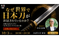 サザビーズで短刀が3,554万円落札。なぜ世界で日本刀が注目されるのか？本物の日本刀を前に学ぶ「日本刀ビジネスの表と裏」勉強会を10月3日(土)に新宿で開催