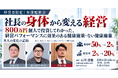 個人で800万円を投じてわかった「経営に効く健康施策・効かない健康施策」。白潟総研・石川哲也社長が語る勉強会を10月13日(火)に開催