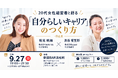 23歳で独立した経営者と慶應在学中に起業した経営者が一日店長に。20代女性経営者と語る「自分らしいキャリア」のつくり方を9月27日(日)に浜松町で開催