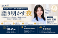 元採用人事・現事業開発マネジャーが学生の就活・キャリア相談にNGなしで答える学生限定の交流会を10月2日(金)に参謀BAR浜松町で開催