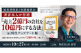 『売上2億円の会社を10億円にする方法』著者・五十棲剛史氏が登壇！「2億円の壁」の壊し方をAI時代版で語る勉強会を10月27日(火)に開催